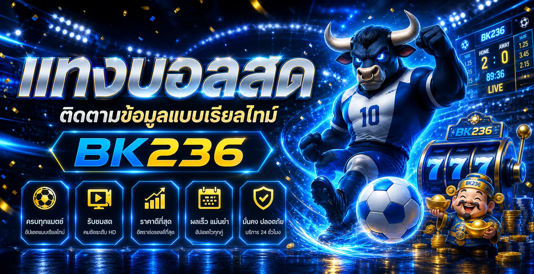 ข้อมูล BK236 พนันกีฬาและผลบอลสด