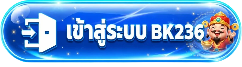 ปุ่มเข้าสู่ระบบ BK236 จากโดเมนหลัก