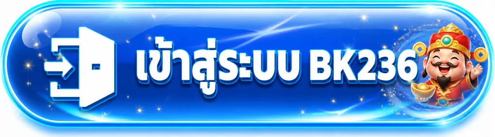 ปุ่มเข้าสู่ระบบ BK236 จากโดเมนหลัก